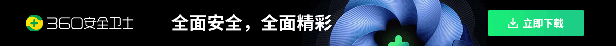 360安全卫士